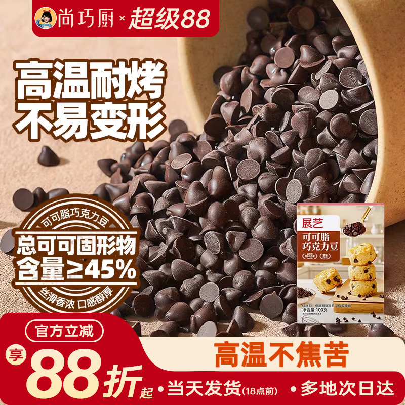 展艺可可脂巧克力豆耐高温蛋糕曲奇饼干装饰烘焙专用下午茶家用