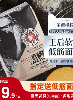 王后软白低筋面粉饼干蛋糕预拌粉家用烘焙专用小麦材料皇后旗舰