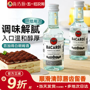 尚巧厨-百加得白朗姆酒50ml芝士蛋糕提拉米苏原料家用烘焙调味酒