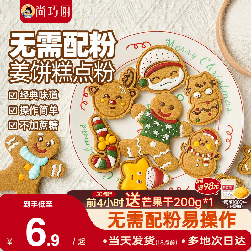 展艺姜饼预拌粉糖霜曲奇diy姜饼人屋饼干圣诞节烘焙原材料可食用