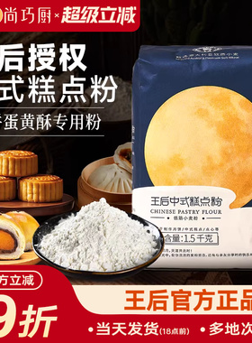 王后中式糕点粉1.5kg月饼蛋黄酥中低筋面粉预拌烘焙广式专用旗舰
