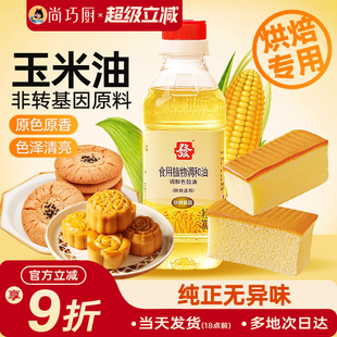 尚巧厨玉米油烘焙专用戚风蛋糕月饼色拉油大豆非转基因原料植物油