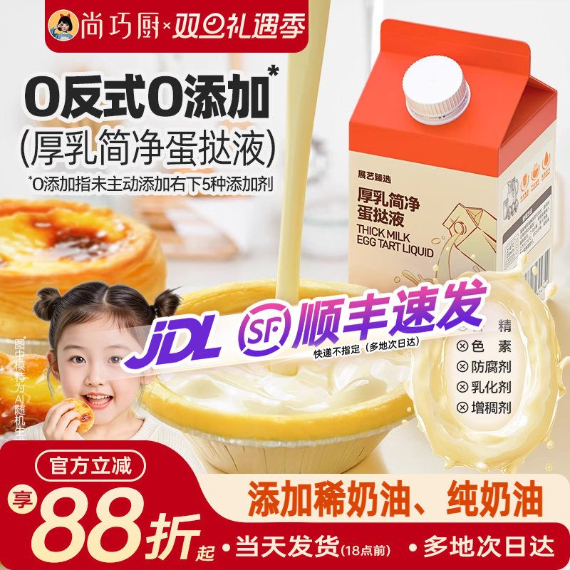 展艺厚牛乳简净蛋挞液儿童无添加
