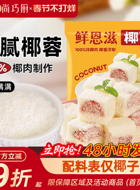 鲜恩滋椰蓉小方椰丝球面包烘焙装饰儿童糯米糍椰子碎馅料家商用