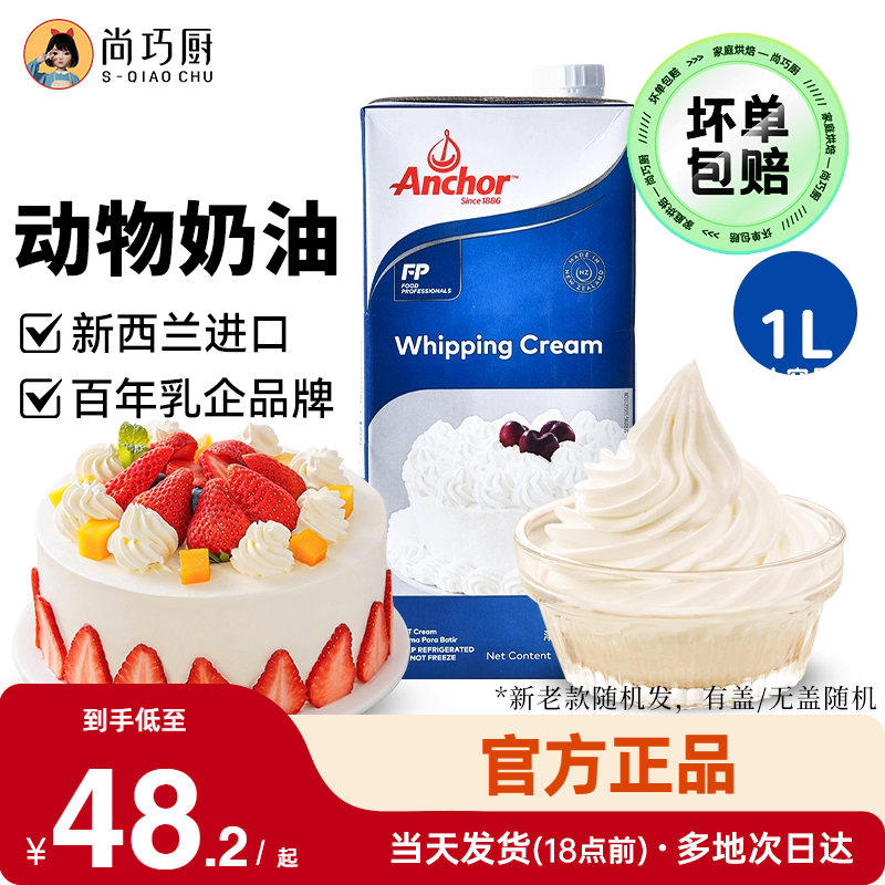 1L动物稀奶油尚巧厨安佳淡奶油