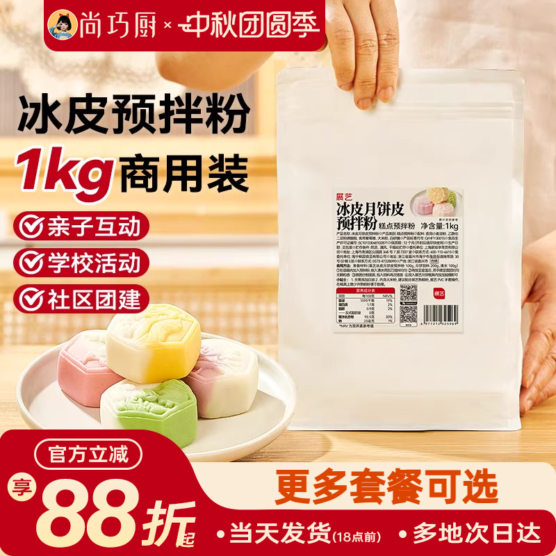 展艺冰皮月饼预拌粉1kg全套材料