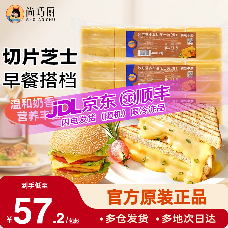 妙可蓝多车达芝士片984g独立包装家用奶酪三明治专用食材商品批发