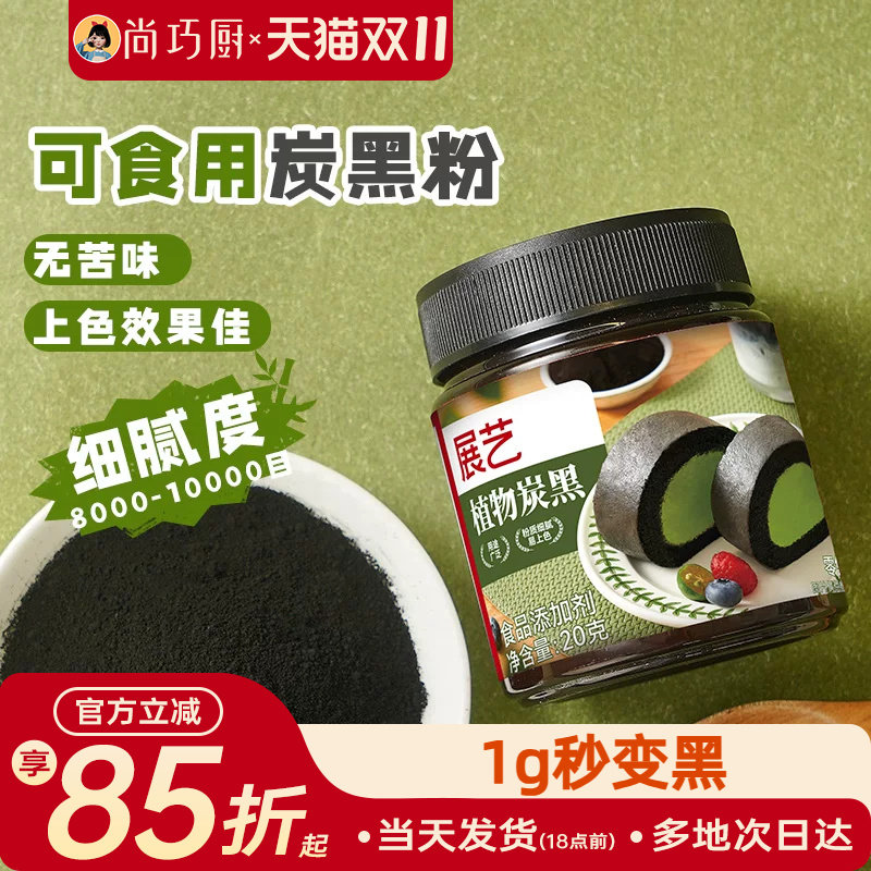 展艺植物炭黑粉食品级竹炭粉可烘焙卡通包奶油蛋糕糕点用黑色色素