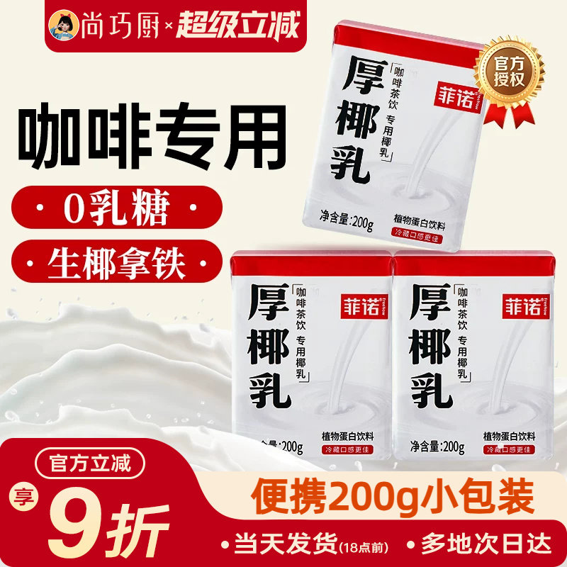 菲诺厚椰乳咖啡专用小包装200ml图片