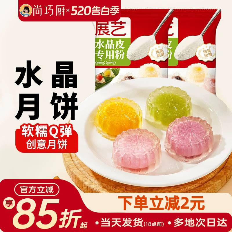 展艺水晶甜品月饼专用粉自制甜品材料diy粽子预拌粉榴莲冰粽套装