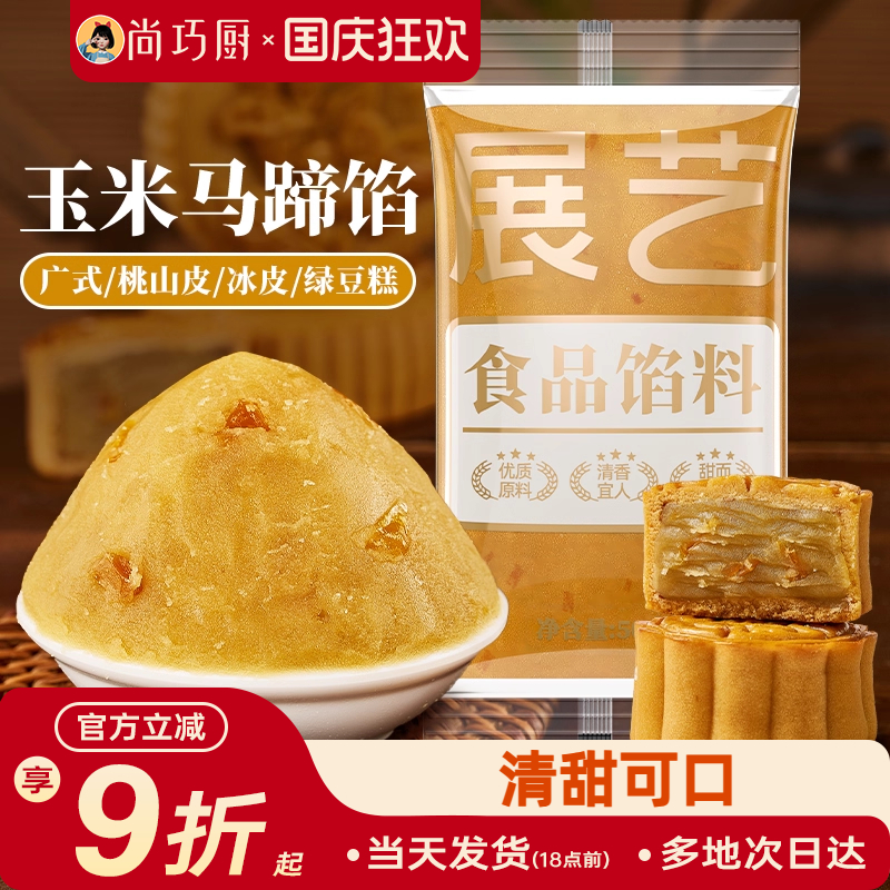 展艺玉米马蹄月饼馅料