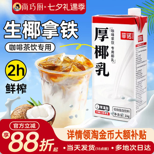 【享15%国补】菲诺厚椰乳咖啡用