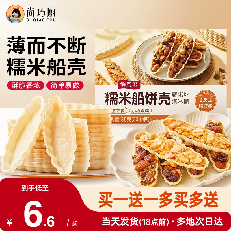 糯米船壳烘焙材料坚果船防风林焦糖杏仁片零食半成品米壳皮60只