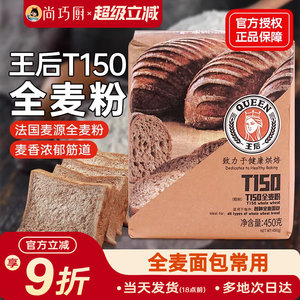 王后T150全麦面粉含麦麸高筋面粉面包吐司家用杂粮粗粮粉烘焙原料