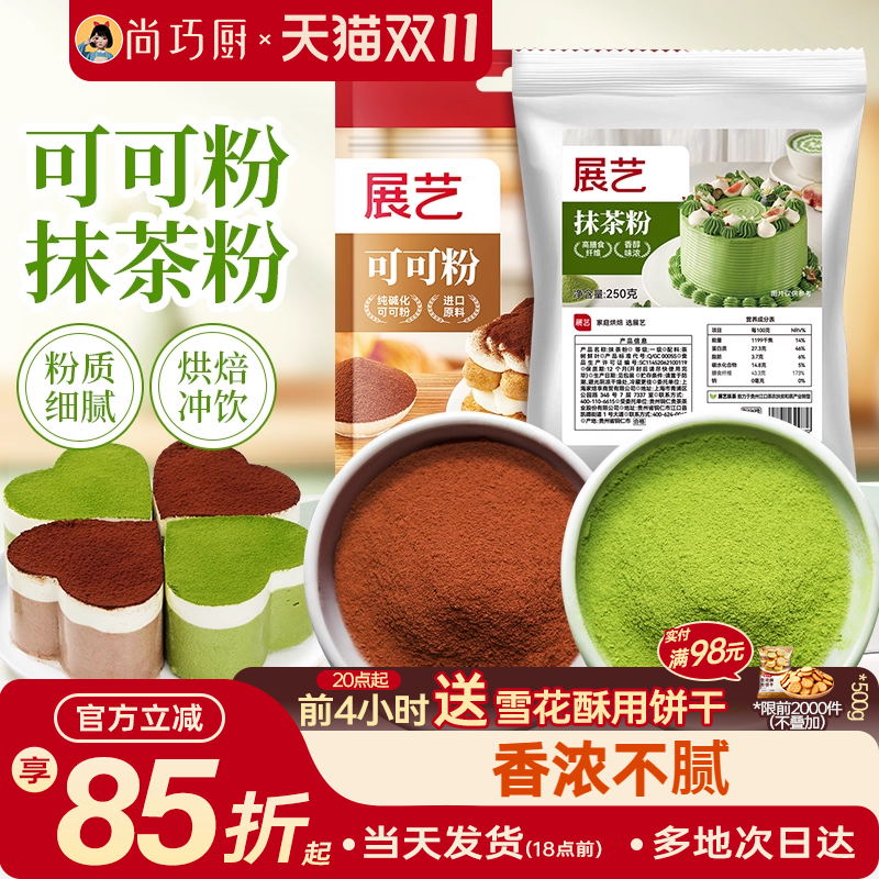 展艺可可粉抹茶粉烘焙专用