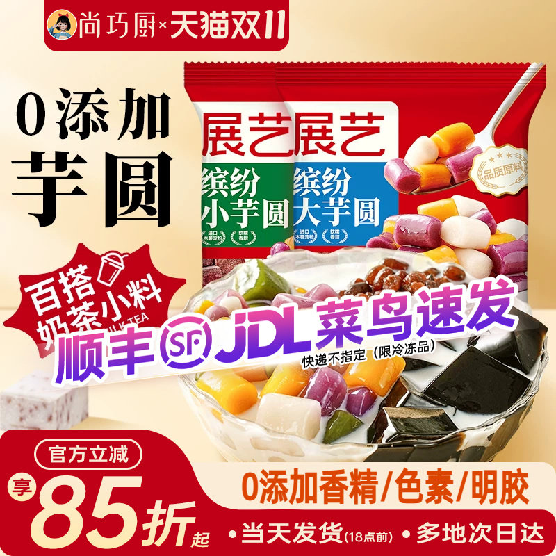 展艺缤纷大小芋圆珍珠奶茶店专用小料紫薯水果捞家用商用手工自制