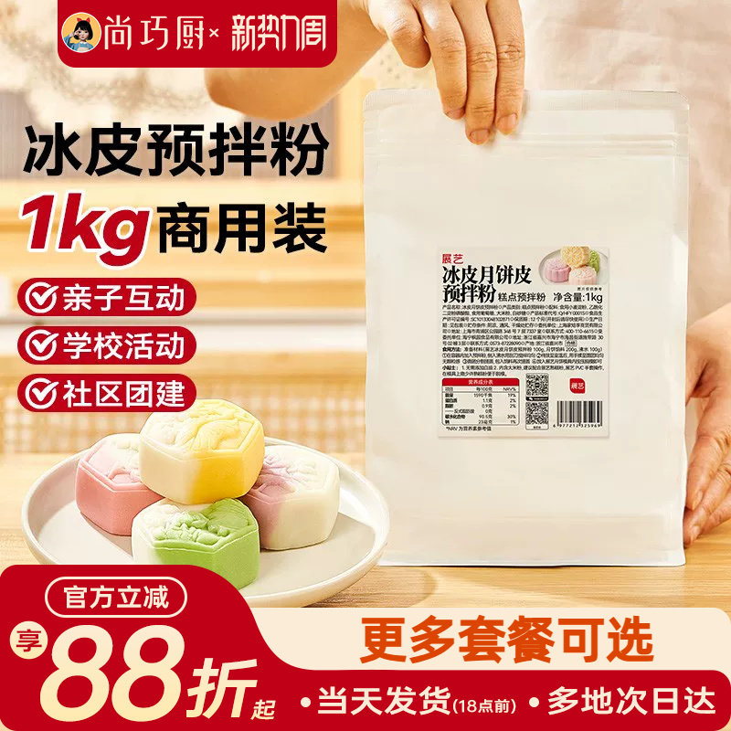 展艺商用冰皮预拌粉1kg月饼专用套餐全套装diy自制作材料包手工做