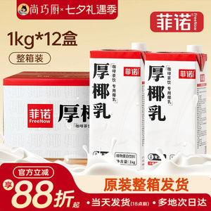 菲诺厚椰乳生椰拿铁咖啡店同款