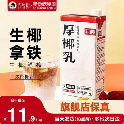 菲诺厚椰乳生椰拿铁咖啡店同款