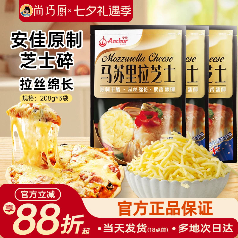 安佳原制马苏里拉干酪208g*3家用烘焙奶酪奶油拉丝芝士碎披萨专用