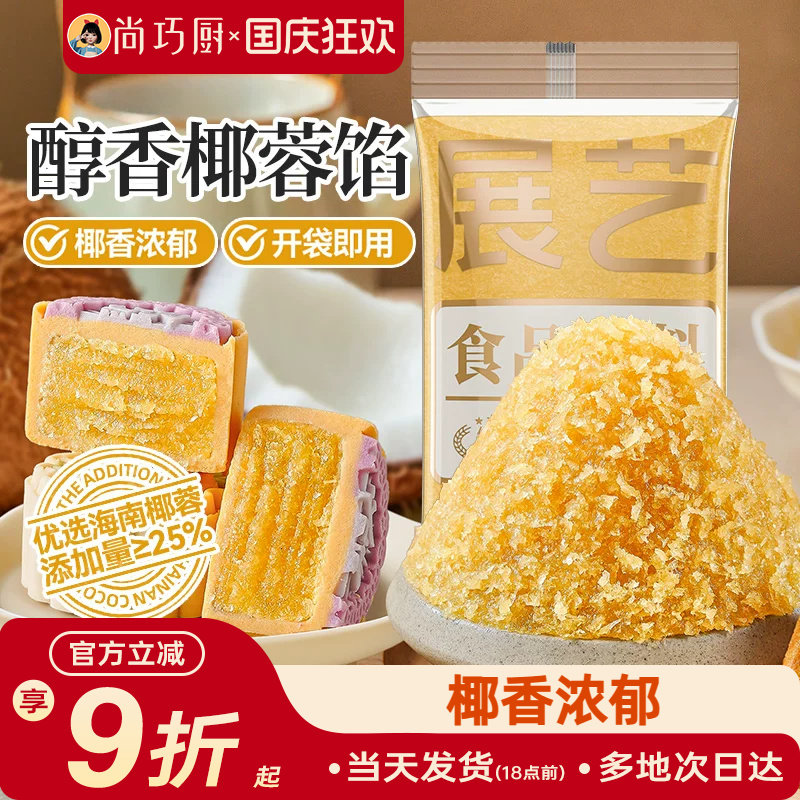 展艺椰蓉月饼馅料椰香白莲蓉山楂红豆沙荷花酥冰皮烘焙家用原材料