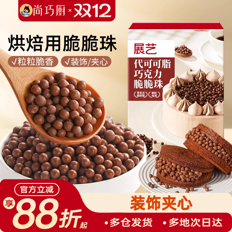 展艺巧克力脆脆珠西点蛋糕夹心装饰豆甜品烘焙家专用（代可可脂）