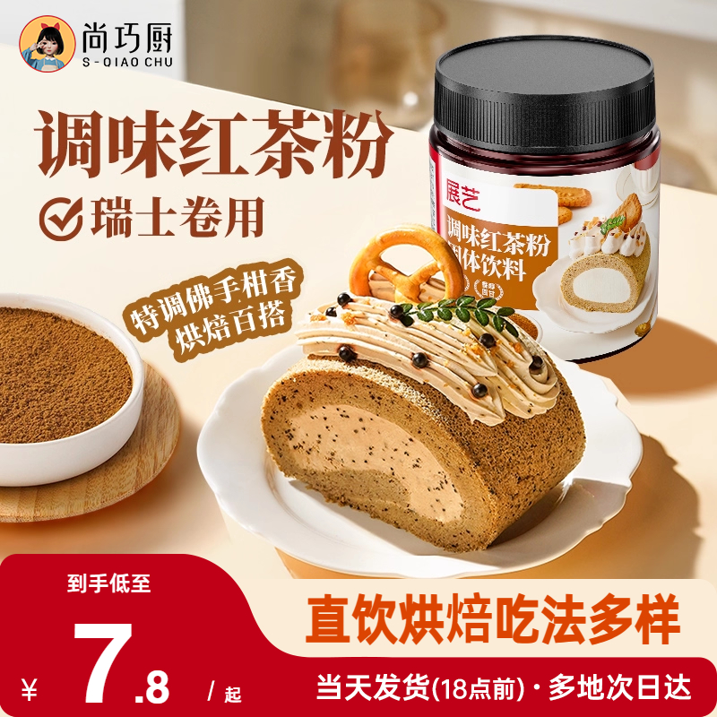 展艺伯爵红茶粉家用原料