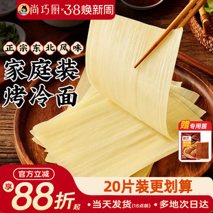 展艺烤冷面片正宗东北风味家庭装速食小吃炒大面皮送专用酱干家用