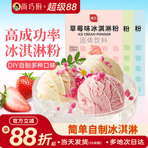 尚巧展艺冰淇淋雪糕粉家用