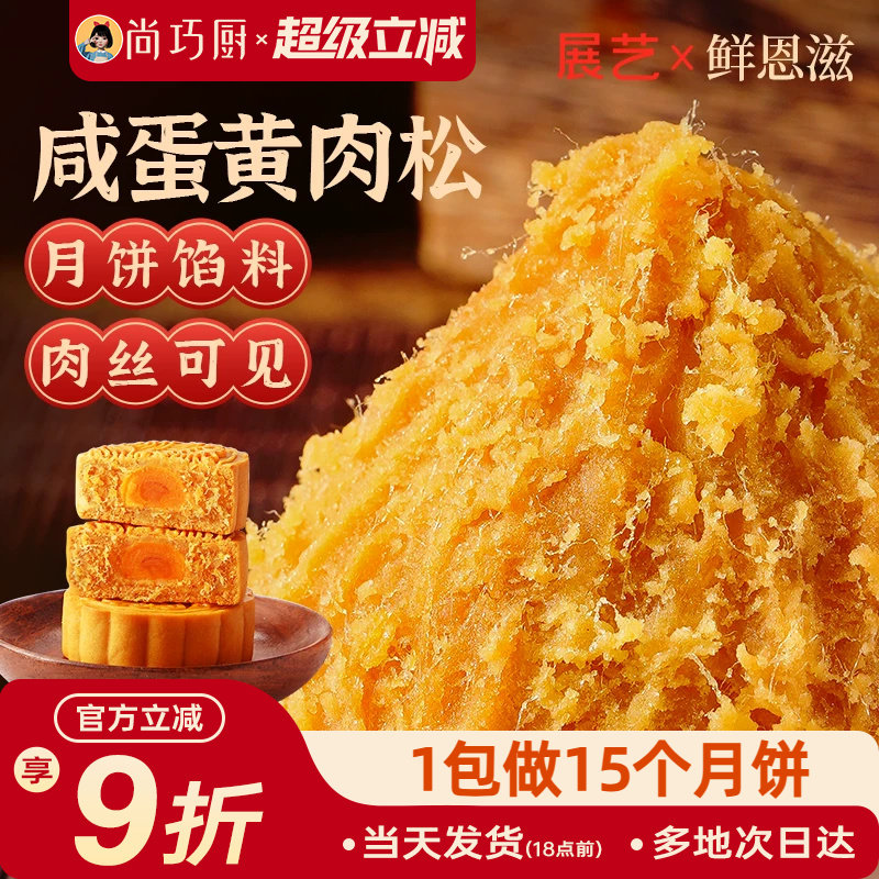 展艺咸蛋黄肉松月饼馅料开袋即食