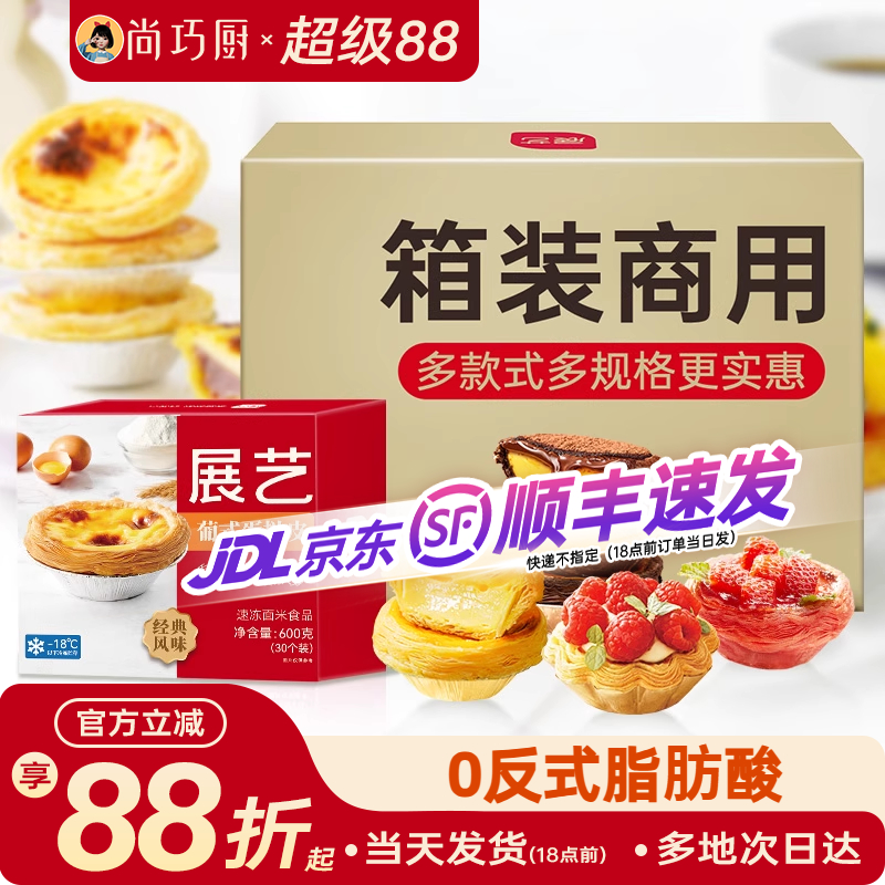 【整箱】展艺大蛋挞皮半成品厚酥太阳花草莓可可家用烘焙商用批发