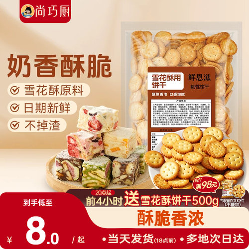 烘焙雪花酥饼干原材料牛轧饼