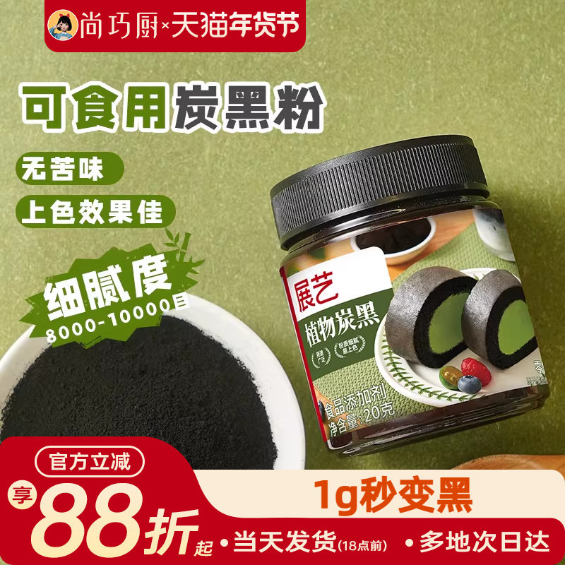 展艺植物炭黑粉食品级竹炭粉可烘焙卡通包奶油蛋糕糕点用黑色色素