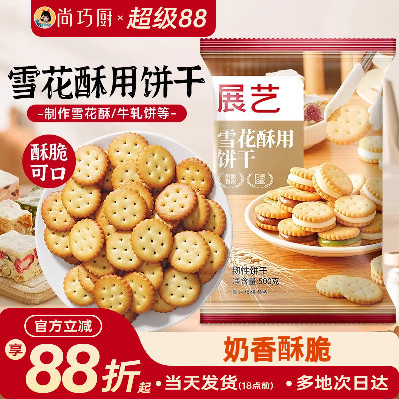 雪花酥饼干原材料专用套餐纽扣小奇福小圆饼牛轧饼棉花糖烘焙500g
