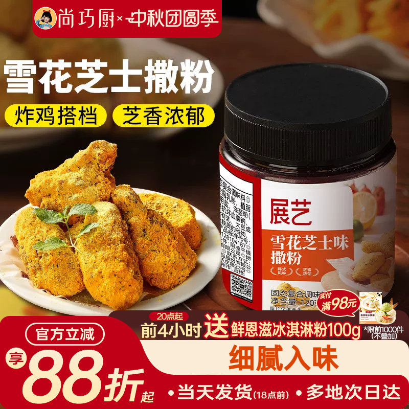 展艺雪花芝士撒粉炸鸡芝士粉撒料