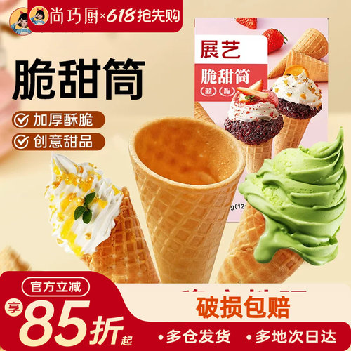 展艺冰淇淋脆甜筒热奶宝中号12支