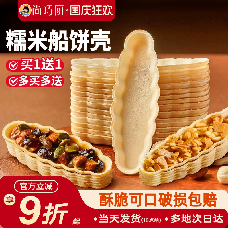 糯米船饼壳烘焙材料焦糖杏仁坚果防风林零食半成品即食商用脆米片图片
