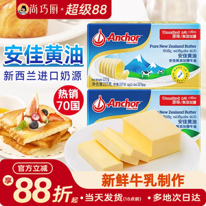 尚巧厨-安佳黄油227g动物淡味曲奇蛋糕专用烘焙材料原味无添加盐