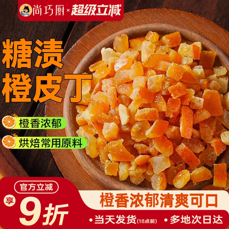 展艺糖渍橙皮丁陈皮桔皮干阿胶糕面包粒橘皮丁月饼烘焙专用原材料