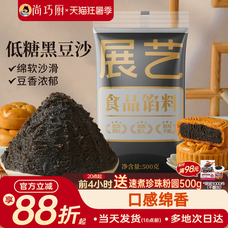 展艺黑豆沙月饼馅料家用广式冰皮
