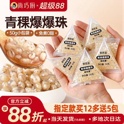 尚巧厨青稞爆爆珠独立小包装马蹄奶茶配料专用小料原材脆啵啵商暴