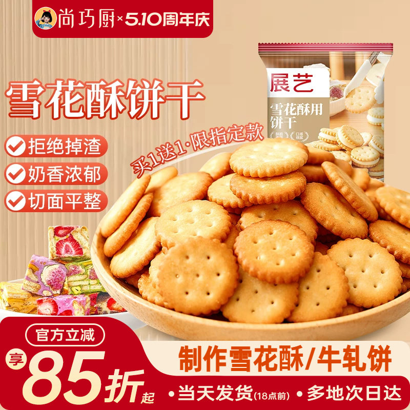 尚巧厨展艺雪花酥饼干专用小奇福葫芦圆饼干牛轧糖棉花糖烘焙材料