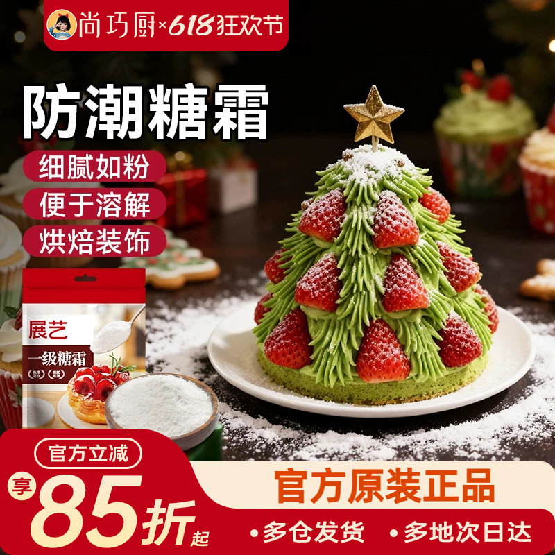 展艺糖粉烘焙专用糖霜细砂糖防潮蛋糕饼干曲奇家用新年装饰原材料