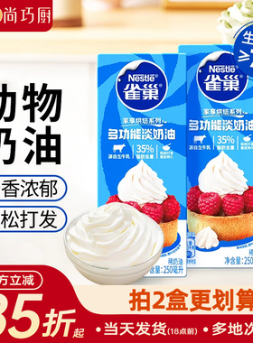 尚巧厨雀巢动物性淡稀奶油250ml 蛋糕蛋挞家用烘焙专用食材小包装