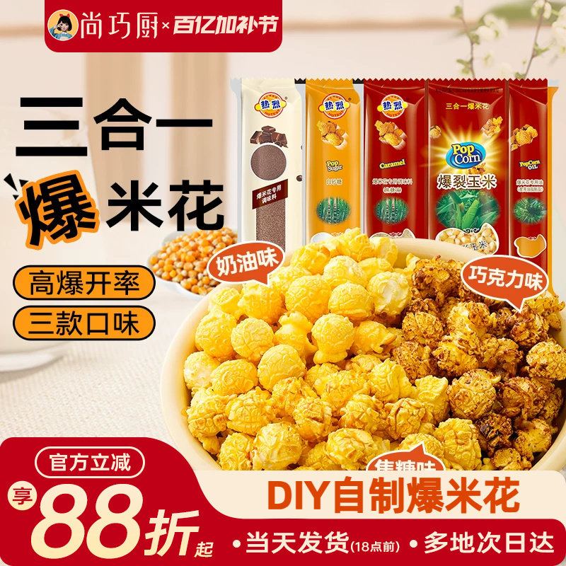 热烈三合一爆米花球形专用玉米粒自制奶油焦糖巧克力微波炉老式苞