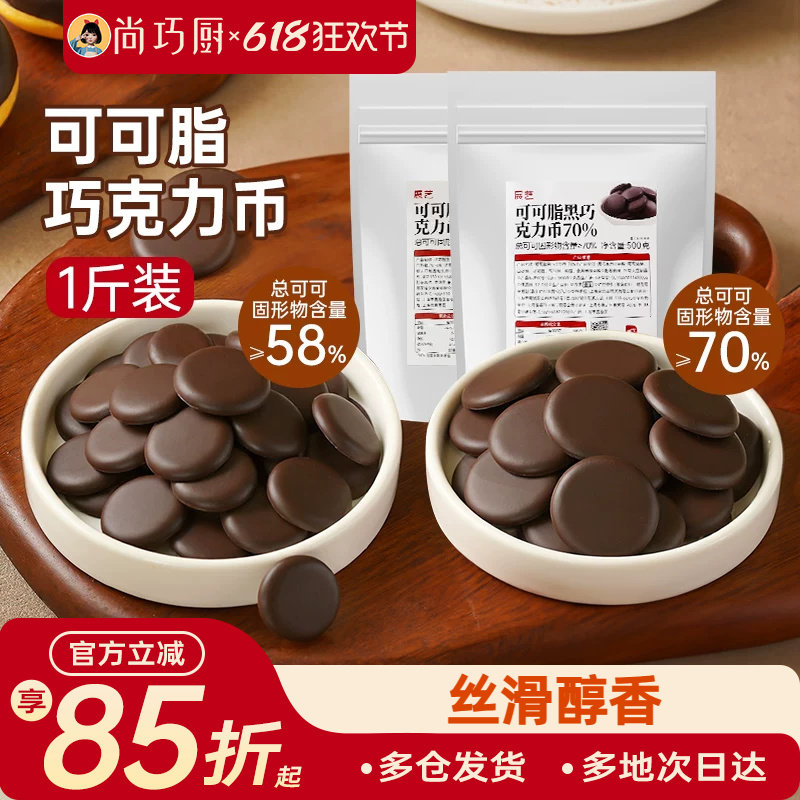 展艺可可脂黑巧克力币58%70%纽扣形西点甜品蛋糕曲奇专用烘焙原料