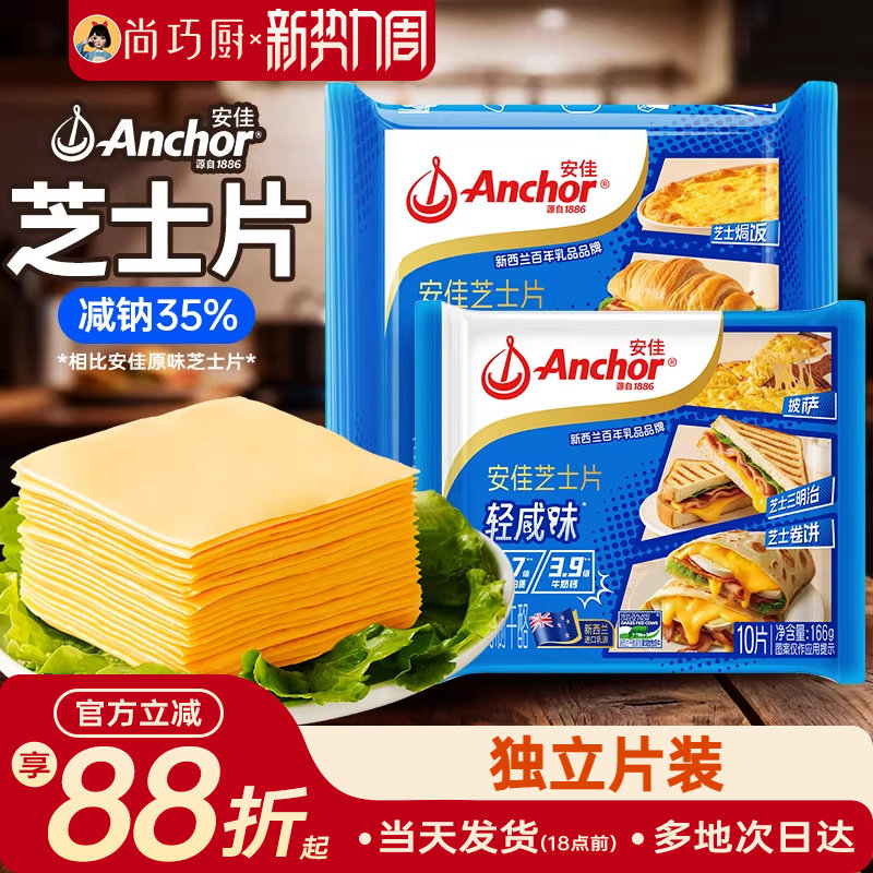 安佳减钠芝士片10片即食奶酪棒原材料干酪三明治专用汉堡烘焙家用