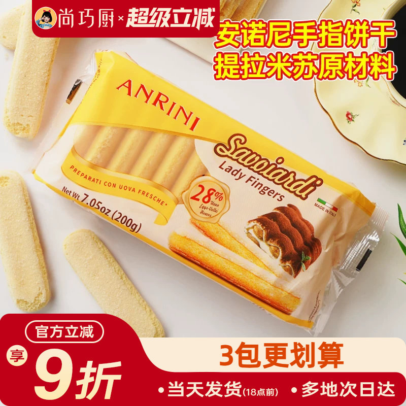 安诺尼手指饼干200g提拉米苏原材料拇指饼干烘焙专用小包装商批发