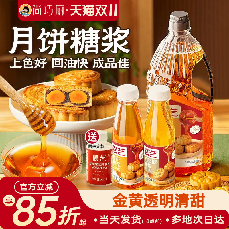 月饼转化糖浆广式专用食用枧水转换制作家用全套餐糯米船烘焙材料