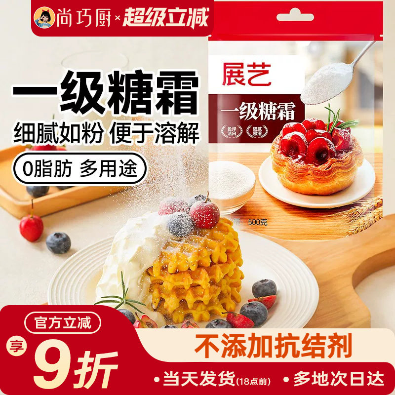 展艺一级糖霜糖粉细砂糖烘焙防潮专用蛋糕饼干曲奇新年装饰材料家